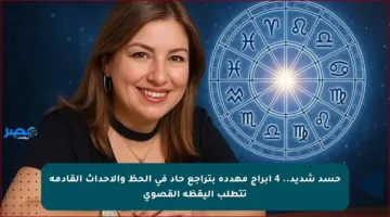 حسد شديد.. 4 أبراج مهددة بتراجع حاد في الحظ والأحداث القادمة تتطلب اليقظة القصوى